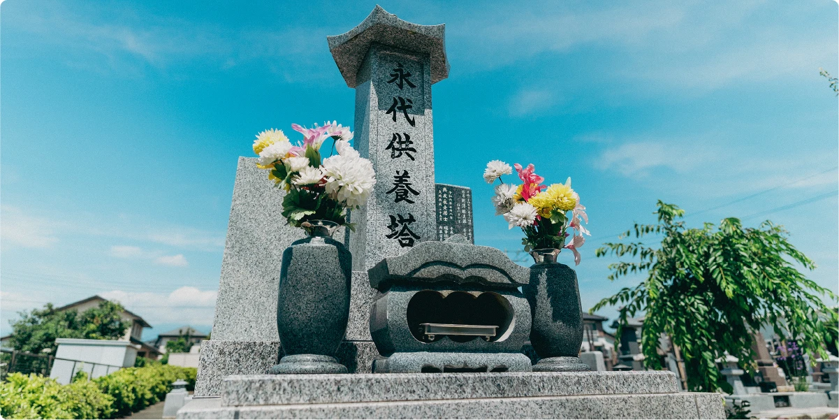永代供養墓