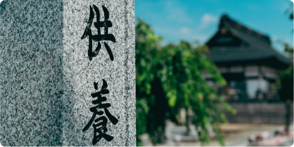 永代供養墓